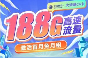 【爆款推荐】中国移动C4卡19元特惠：188G全国流量任意享，归属地随收货地定制，超值套餐不容错过！