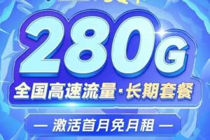 🔥🔥🔥【火爆上线】中国电信3Q卡震撼发布：29元月费_劲享280G超大流量，极速上网新体验！