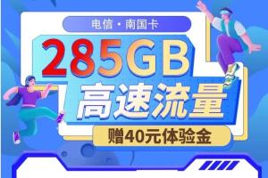 📣电信南国卡强势登场：长期有效流量特权，零合约束缚，随心所欲注销指南！