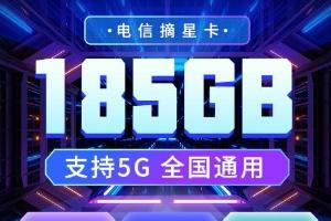 🌟探索无限可能！电信摘星卡19元畅享185G全国流量，带你走进超值通信新时代