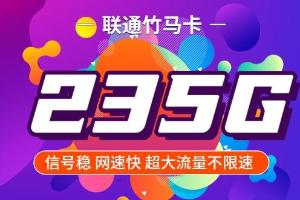 【新】联通竹马卡震撼上市：29元尊享235G全国流量，超值套餐引领通信新风尚