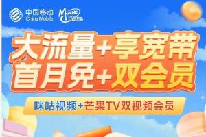 移动芒果卡震撼登场：300M宽带免费送，每月50G全国流量+100分钟通话，附赠一年双会员权益，打造一站式全能通信方案