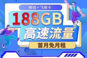 移动飞熊卡盛大发布：19元月享188G长期流量，引领未来通信消费新趋势