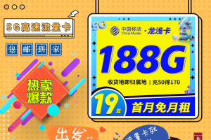 移动龙浅卡震撼登场：19元月享188G全国流量，收货地即归属地，革新你的通信生活方式