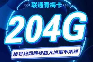 联通青梅卡强势登陆：19元尽享204G全国通用流量+100分钟通话，打造经济高效的通信新潮流