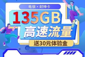 电信封神卡震撼发布：29元尊享135G流量+100分钟通话，终身套餐重塑通信价值典范