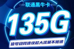 联通黑牛卡独家揭秘：29元巨献135G流量+100分钟通话，打造性价比新神话