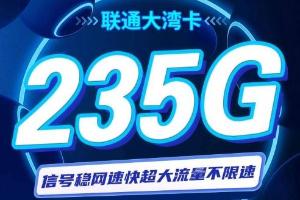 联通大湾卡震撼发布：29元尊享235G超大流量+自选靓号特权，引领通信新时代