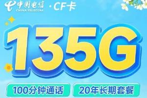 揭秘中国电信CF卡新爆款：29元月享135G流量+100分钟通话，终身不涨价套餐解析