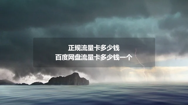 "小米米粉卡流量设置指南：如何正确使用米粉卡数据流量"