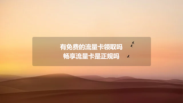 有免费的流量卡领取吗_畅享流量卡是正规吗